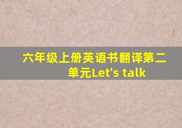 六年级上册英语书翻译第二单元Let's talk